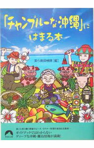 【中古】「チャンプルーな沖縄」にはまる本 / 美ら島探検隊 (文庫)