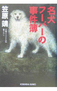 【中古】名犬フーバーの事件簿 / 笠原靖 (文庫)