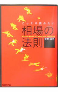 【中古】相場の法則 / 前野 晴男