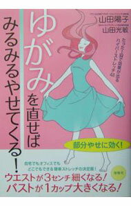 【中古】ゆがみを直せばみるみるやせてくる！ / 山田光敏 (単行本)