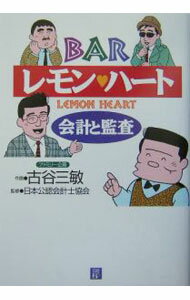 Other - 【中古】【全品10倍！5/15限定】BARレモン・ハート会計と監査 / 日本公認会計士協会 (単行本)