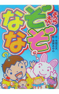 【中古】なぞなぞようちえん / 後藤あゆみ (単行本)