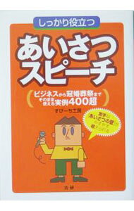 【中古】しっかり役立つあいさつ・スピーチ / すぴーち工房 (単行本)