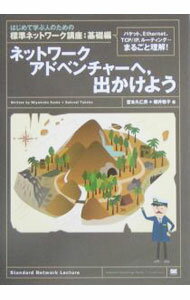 【中古】ネットワークアドベンチャーへ，出かけよう / 桜井敬子 (単行本)
