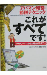 廣告, 行銷 - 【中古】アパマン経営・節税テクニックこれがすべてです！ / 鹿谷哲也 (単行本)
