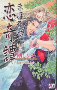 【中古】まほろば恋奇譚−秘恋篇− / 剛しいら ボーイズラブ小説 (新書)