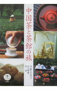 Folklore - 【中古】中国茶と茶館の旅 / 平野久美子／布目潮?／周渝 (単行本)
