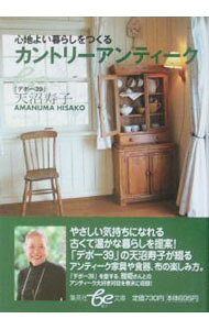 【中古】心地よい暮らしをつくるカントリーアンティーク / 天沼 寿子