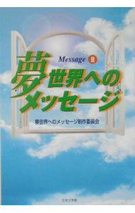 【中古】夢世界へのメッセージ 2/ 日本文学館 (単行本)