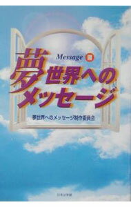 【中古】夢世界へのメッセージ 3/ 日本文学館 (単行本)