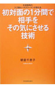 &nbsp;&nbsp;&nbsp; 初対面の1分間で相手をその気にさせる技術 単行本 の詳細 カテゴリ: 中古本 ジャンル: ビジネス 販売 出版社: 日本実業出版社 レーベル: 作者: 朝倉千惠子 カナ: ショタイメンノイップンカンデアイテヲソノキニサセルギジュツ / アサクラチエコ サイズ: 単行本 ISBN: 453403783X 発売日: 2004/08/01 関連商品リンク : 朝倉千惠子 日本実業出版社