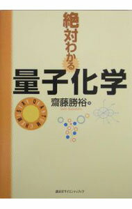【中古】絶対わかる量子化学 / 斎藤勝裕 (単行本)