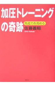 【中古】加圧トレーニングの奇跡 / 佐藤 義昭