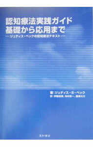 認知療法実践ガイド・基礎から応用まで / Beck Judith　S．