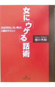 【中古】女に「ウケる」話術 / 桜井秀勲 (文庫)