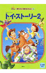 Picture-Book （JAPAN） - 【中古】トイ・ストーリー2 / 矢部 美智代