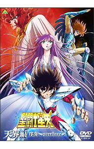 【中古】劇場版 聖闘士星矢 天界編 序奏〜overture〜/ 山内重保【監督】