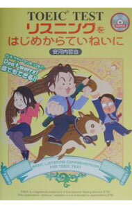 【中古】【CD付】TOEIC　TEST　リスニングをはじめからていねいに　 / 安河内哲也 ...