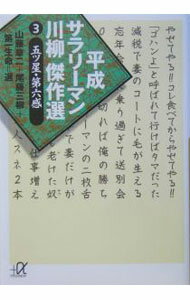 【中古】平成サラリーマン川柳傑作選 3/ 山藤章二／尾藤三柳【選者】　他