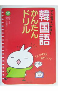 【中古】【CD付】アンニョンハセヨ！韓国語かんたんドリル−すぐに使える基本フレーズ−　 / 池田書店 (単行本)