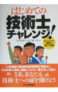 【中古】はじめての技術士チャレンジ！ / 矢田美恵子／宮入賢一郎