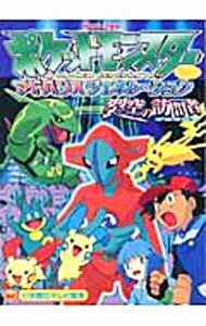 【中古】げきじょうばんポケットモンスターアドバンスジェネレーション裂空の訪問者 デオキシス / (単行本)