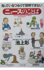【中古】知っているつもりで説明できないニュースのことば / 池上彰 (単行本)