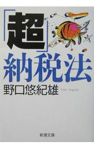 &nbsp;&nbsp;&nbsp; 「超」納税法 文庫 の詳細 カテゴリ: 中古本 ジャンル: ビジネス 税金 出版社: 新潮社 レーベル: 作者: 野口悠紀雄 カナ: チョウノウゼイホウ / ノグチユキオ サイズ: 文庫 ISBN: 410125625X 発売日: 2004/09/01 関連商品リンク : 野口悠紀雄 新潮社