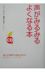 其它 - 【中古】【全品10倍！6/25限定】【CD付】声がみるみるよくなる本 / 福島英 (単行本)