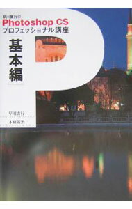 【中古】【CD−ROM付】早川広行のPhotoshop　CSプロフェッショナル講座　基本編 / 早川広行 (単行本)