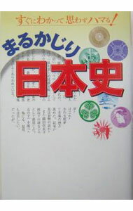 樂天商城 - 【中古】まるかじり日本史 / 歴史浪漫研究会 (単行本)