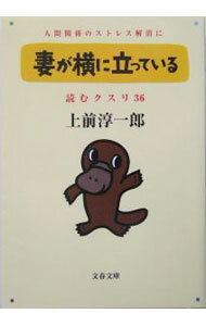 【中古】読むクスリ 36/ 上前淳一郎 (文庫)