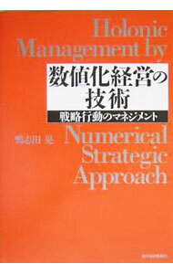 &nbsp;&nbsp;&nbsp; 数値化経営の技術 単行本 の詳細 自分のビジネスを数字で説明できますか？　状況の把握、戦略の立案から、その実行・検証・転換まで、「数値化」経営の理論を理解し、多様な手法・ツールを駆使して、「見える経営」を実現するためのテキスト。 カテゴリ: 中古本 ジャンル: ビジネス 企業・経営 出版社: 東洋経済新報社 レーベル: 作者: 鴨志田晃 カナ: スウチカケイエイノギジュツ / カモシダアキラ サイズ: 単行本 ISBN: 4492531831 発売日: 2004/09/01 関連商品リンク : 鴨志田晃 東洋経済新報社