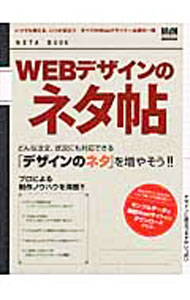 【中古】WEBデザインのネタ帖 / (単�