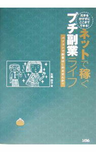 Agriculture and Livestock Industry - 【中古】元手をかけずにここまでできる！ネットで稼ぐプチ副業ライフ / 矢島詩子 (単行本)