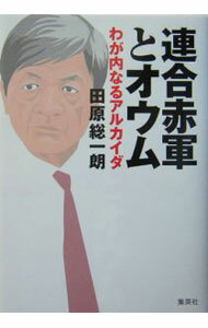 Politics - 【中古】連合赤軍とオウム / 田原総一朗