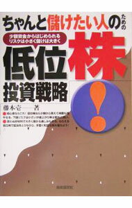 【中古】ちゃんと儲けたい人のための低位株投資戦略 / 藤本壱 (単行本)