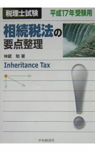 【中古】相続税法の要点整理　平成17年受験用 / 神蔵勉 (単行本)