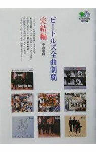 【中古】ビートルズ全曲制覇完結編 / 中山康樹
