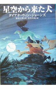 Unused Book - 【中古】星空から来た犬 / ダイアナ・ウィン・ジョーンズ