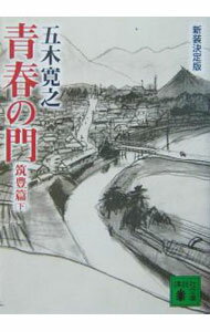 【中古】青春の門−筑豊篇− 下/ 五木寛之