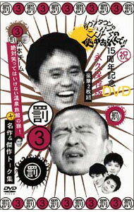 【中古】ダウンタウンのガキの使いやあらへんで！！　15周年記