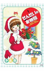 【中古】せんせいのお時間　第4巻 / 岩崎良明【監督】