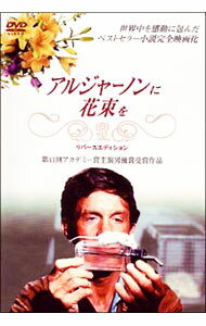 【中古】アルジャーノンに花束を　リバースエディション / ラルフ・ネルソン【監督】
