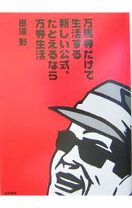 【中古】万馬券だけで生活する新しい公式。たとえるなら万券生活 / 田端到 (単行本)