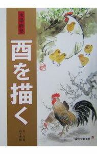 【中古】酉を描く / 金斗鉉 (単行本)