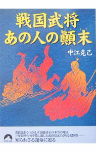 Chinese - 【中古】戦国武将あの人の顛末 / 中江克己 (文庫)