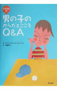 Pregnancy, Childbirth, Nurturing - 【中古】メグさんの男の子のからだとこころQ＆A / メグ・ヒックリング (単行本)