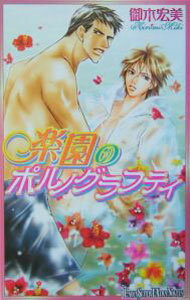 Tokuma Am Chara Library - 【中古】楽園のポルノグラフティ / 御木宏美 ボーイズラブ小説 (新書)