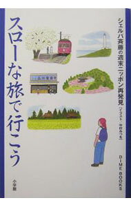 &nbsp;&nbsp;&nbsp; スローな旅で行こう 単行本 の詳細 ガイドブックには出ていないスロートラベラーならではの贅沢で魅力的な旅。廃線でトロッコ列車を運転した北海道三笠鉄道村、全長日本一の手掘りトンネルを歩いた新潟県山古志村など、22エリアを紹介。『DIME』連載。 カテゴリ: 中古本 ジャンル: 料理・趣味・児童 地図・旅行記 出版社: 小学館 レーベル: 作者: 斉藤政喜 カナ: スローナタビデイコウ / サイトウマサキ サイズ: 単行本 ISBN: 4093660689 発売日: 2004/10/01 関連商品リンク : 斉藤政喜 小学館